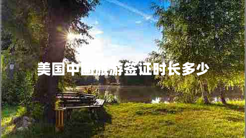 美國中國旅游簽證時(shí)長多少