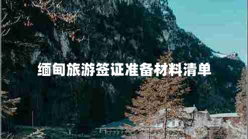 緬甸旅游簽證準(zhǔn)備材料清單