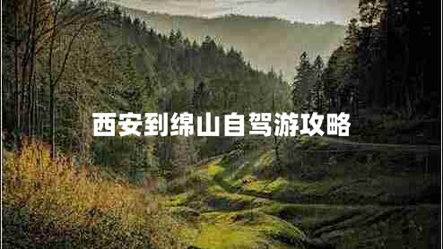 西安到綿山自駕游攻略