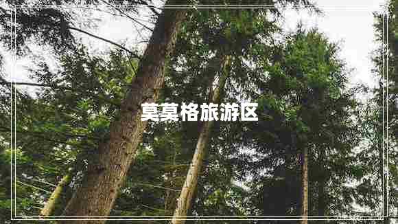 莫莫格旅游區(qū)