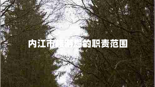 內江市旅游局的職責范圍