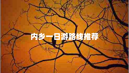 內鄉(xiāng)一日游路線推薦