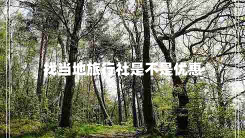 找當(dāng)?shù)芈眯猩缡遣皇莾?yōu)惠 找當(dāng)?shù)芈眯猩缡遣皇莾?yōu)惠