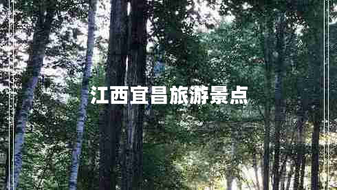 江西宜昌旅游景點