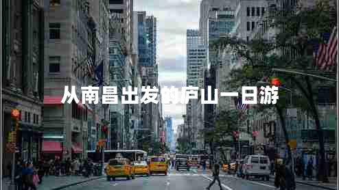 從南昌出發(fā)的廬山一日游