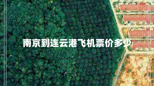 南京到連云港飛機(jī)票價(jià)多少