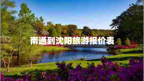 南通到沈陽(yáng)旅游報(bào)價(jià)表