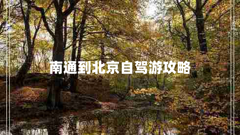 南通到北京自駕游攻略