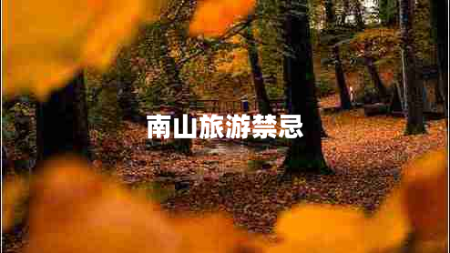 南山旅游禁忌 南山旅游禁忌