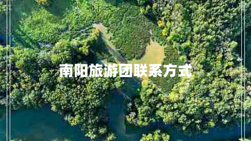 南陽(yáng)旅游團(tuán)聯(lián)系方式 南陽(yáng)旅游團(tuán)聯(lián)系方式