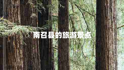 南召縣的旅游景點