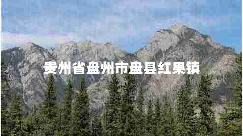 貴州省盤州市盤縣紅果鎮(zhèn) 貴州省盤州市盤縣紅果鎮(zhèn)