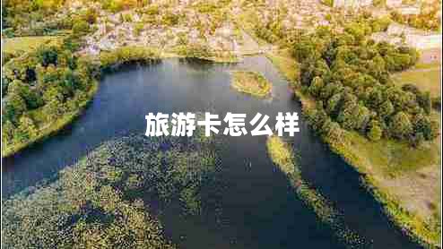 旅游卡怎么樣