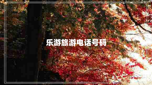 樂(lè)游旅游電話號(hào)碼
