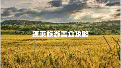 蓬萊旅游美食攻略