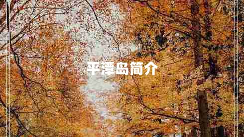平潭島簡(jiǎn)介