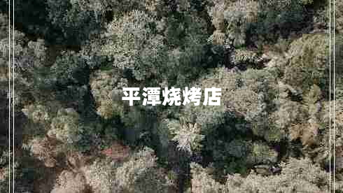 平潭燒烤店 平潭燒烤店