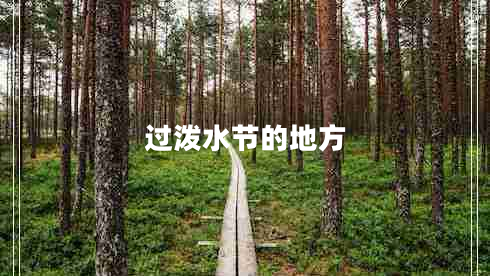 過潑水節(jié)的地方