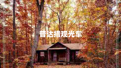 普達(dá)措觀光車(chē)