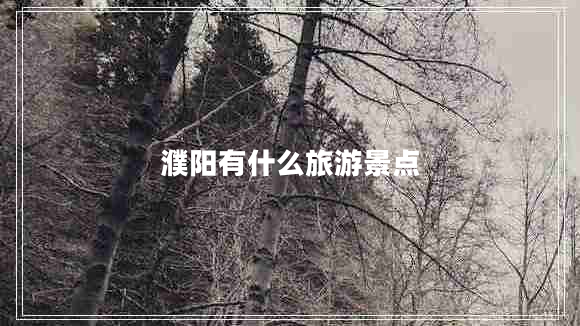 濮陽有什么旅游景點