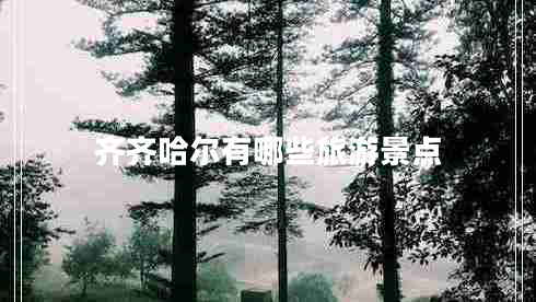 齊齊哈爾有哪些旅游景點(diǎn)