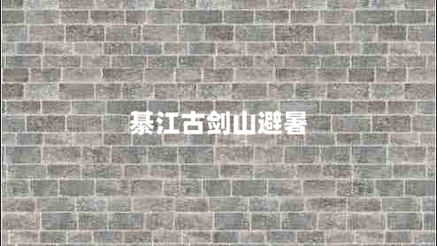 綦江古劍山避暑