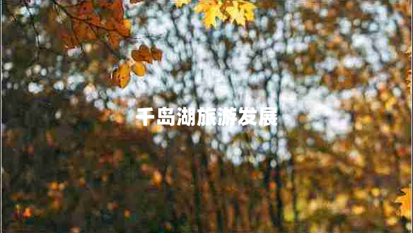 千島湖旅游發(fā)展