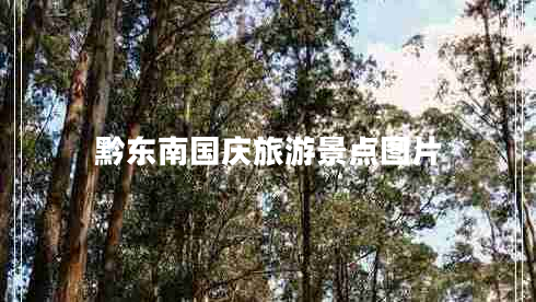 黔東南國慶旅游景點圖片