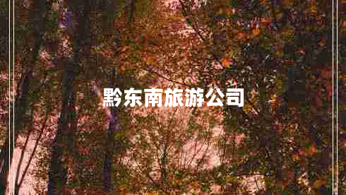 黔東南旅游公司