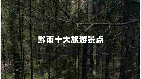 黔南十大旅游景點(diǎn)