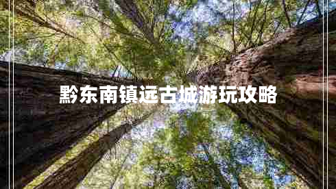 黔東南鎮(zhèn)遠(yuǎn)古城游玩攻略