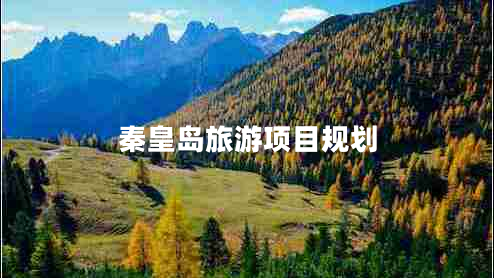 秦皇島旅游項目規(guī)劃