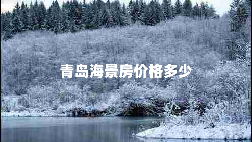 青島海景房價格多少