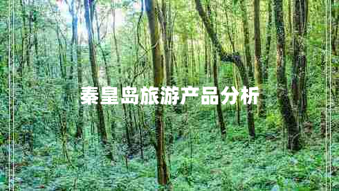 秦皇島旅游產品分析 秦皇島旅游產品分析