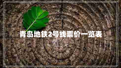 青島地鐵2號(hào)線票價(jià)一覽表
