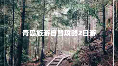 青島旅游自駕攻略2日游 青島旅游自駕攻略2日游