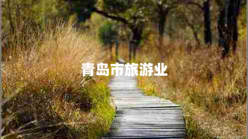 青島市旅游業(yè)