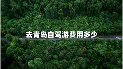 去青島自駕游費(fèi)用多少