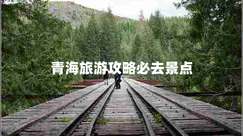 青海旅游攻略必去景點(diǎn)