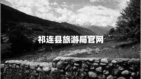 祁連縣旅游局官網(wǎng)