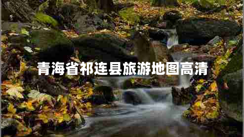 青海省祁連縣旅游地圖高清 青海省祁連縣旅游地圖高清