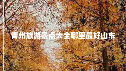 青州旅游景點(diǎn)大全哪里最好山東