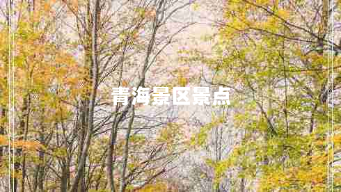 青海景區(qū)景點(diǎn) 青海景區(qū)景點(diǎn)