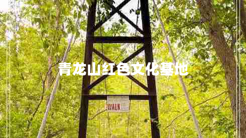 青龍山紅色文化基地 青龍山紅色文化基地