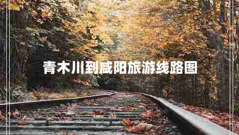 青木川到咸陽旅游線路圖