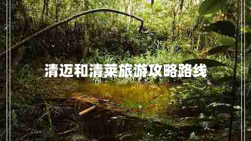 清邁和清萊旅游攻略路線
