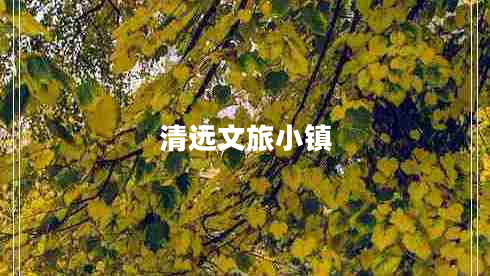 清遠(yuǎn)文旅小鎮(zhèn)