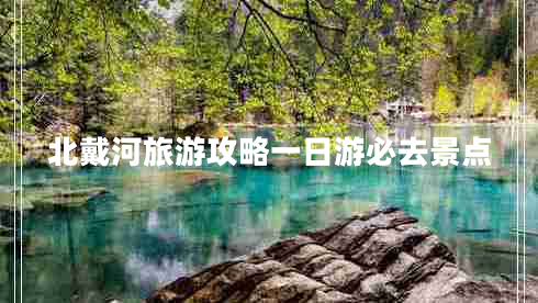 北戴河旅游攻略一日游必去景點(diǎn)