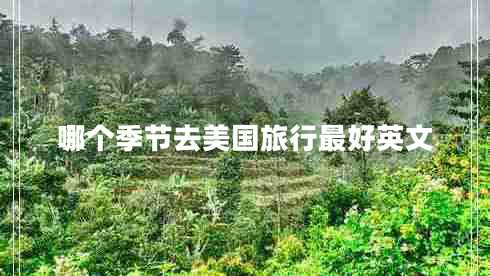 哪個季節(jié)去美國旅行最好英文