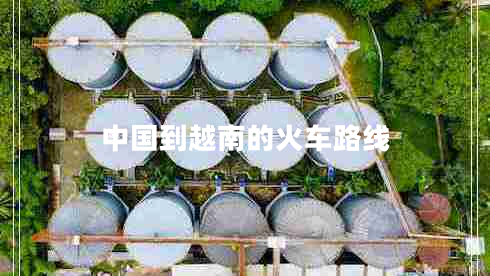中國(guó)到越南的火車路線
